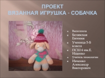 ПРОЕКТ ВЯЗАННАЯ ИГРУШКА - СОБАЧКА