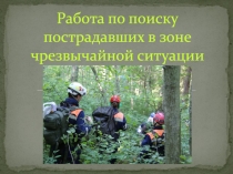 Работа по поиску пострадавших в зоне чрезвычайной ситуации