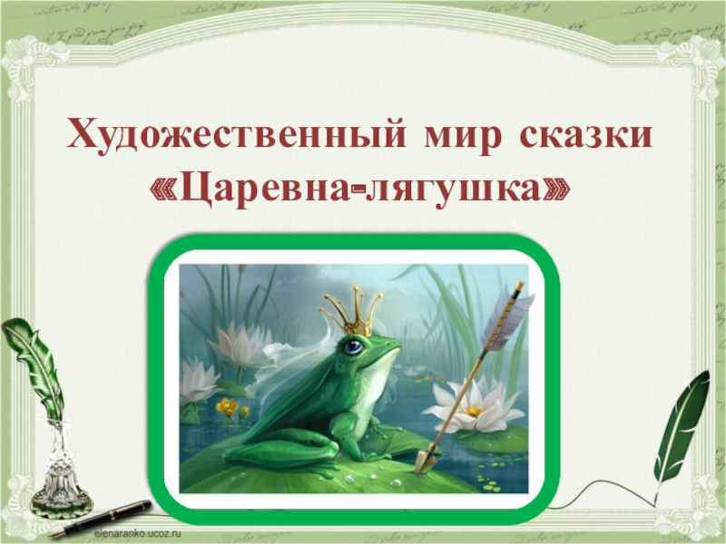 Презентация Художественный мир сказки Царевна-лягушка