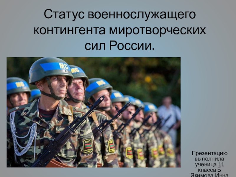 Презентация Статус военнослужащего контингента миротворческих сил России