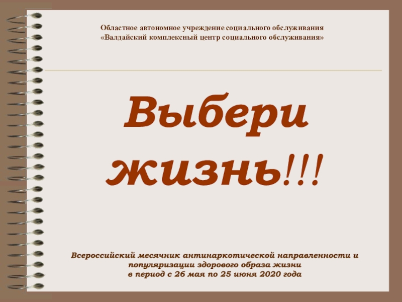 Выбери жизнь !!! Всероссийский месячник антинаркотической направленности и