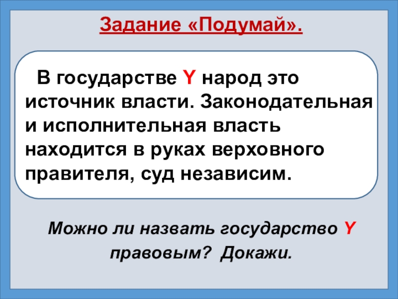 В государстве находится власть. Исполнительная власть и народ. Народ источник власти. Государство и народ. Подумай в государстве народ.