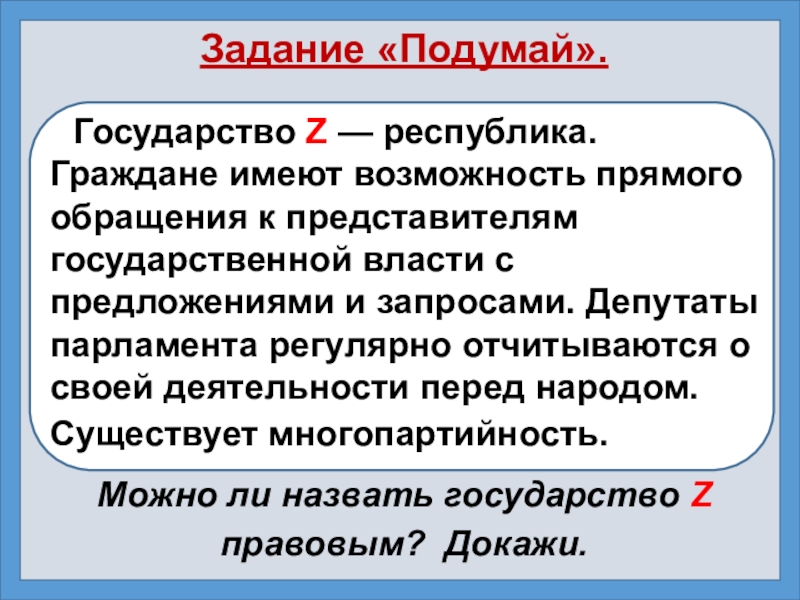 В государстве z власть. Государство z. Республика народ источник власти. Подумай в государстве народ. Тенедиция государства z.