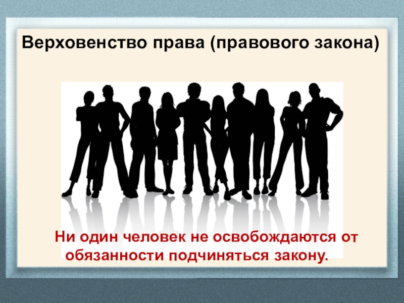 Подчинился закону. Ни один закон. Не подчиняются верховенство люди. Как называется закон о которой человек не обязан подчиняться.