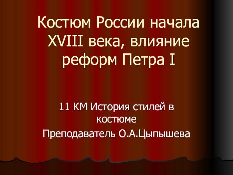 Костюм России начала XVIII века, влияние реформ Петра I