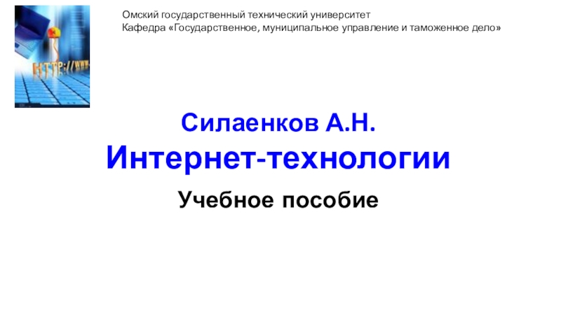 Силаенков А.Н. Интернет-технологии Учебное пособие