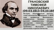 Грановский Тимофей Николаевич