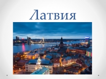 Латвия