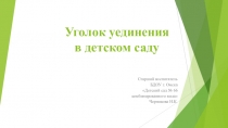 Уголок уединения в детском саду