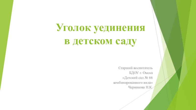 Презентация Уголок уединения в детском саду