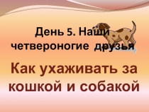 День 5. Наши четвероногие друзья