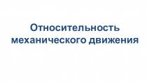 Относительность механического движения