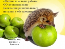 Формы и методы работы ОО по повышению мотивации рационального питания у