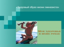 Здоровый образ жизни гимназиста