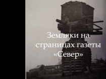 Земляки на страницах газеты Север
