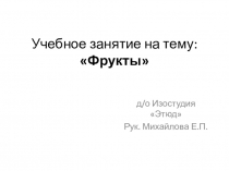 Учебное занятие на тему: Фрукты