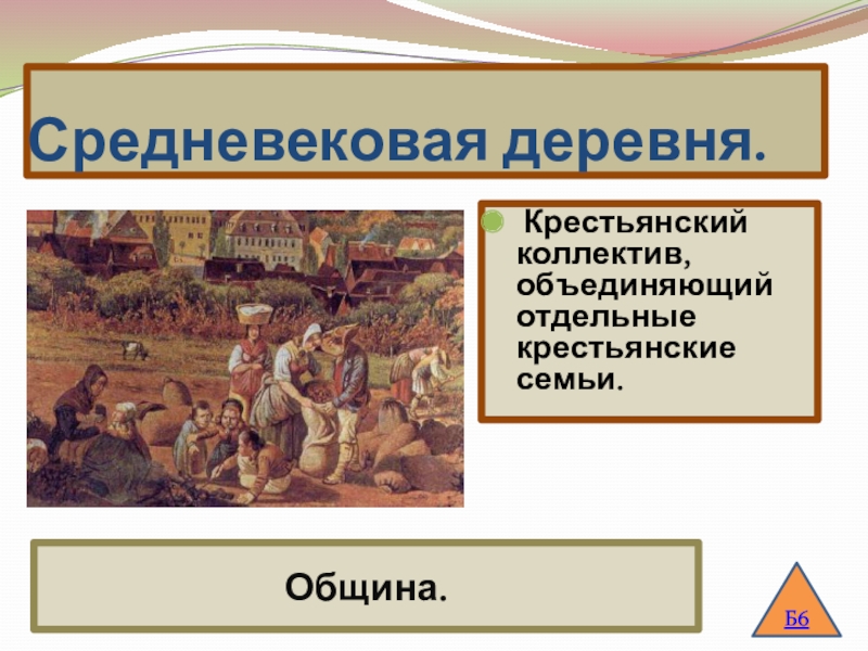 Крестьянская община это. Крестьянская община Средневековая деревня. Крестьянская община в средневековье. Крестьянская община в средневековье деревни. Община в средневековой деревне.