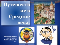 Своя игра Путешествие в Средние века