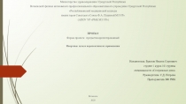 Министерство здравоохранения Удмуртской Республики
Воткинский филиал автономно