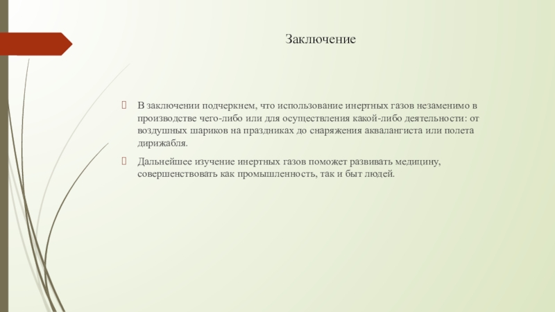 Заключение по производству. В заключение подчеркну. Заключение ГАЗ. В заключение чего либо. Заключение в Министерство.