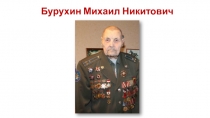 Бурухин Михаил Никитович