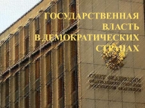 ГОСУДАРСТВЕННАЯ ВЛАСТЬ В ДЕМОКРАТИЧЕСКИХ СТРАНАХ