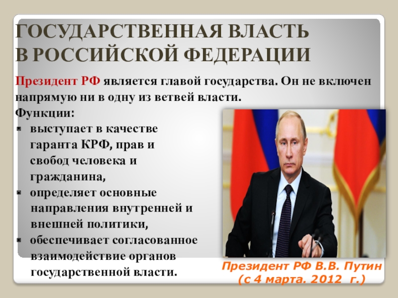 Статус президента республики. Кто является главой государственной власти в России. Власти в государстве является главой. Кто является главой государства в Республике.