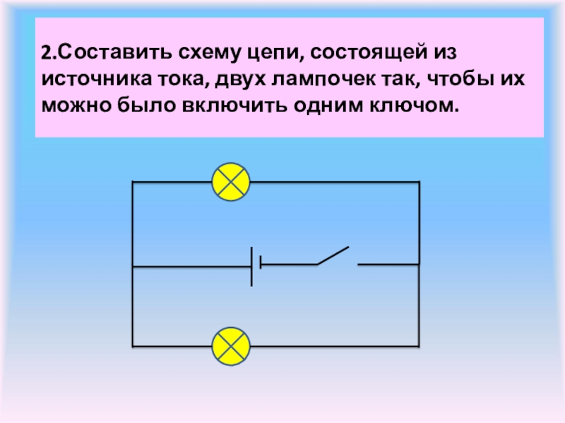 Начертите схему цепи состоящей из источника тока трех ламп