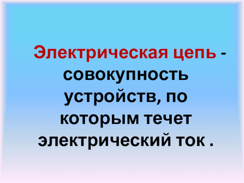 Совокупность устройств. Совокупность устройств по которым течет ток.