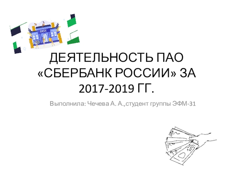 ДЕЯТЕЛЬНОСТЬ ПАО СБЕРБАНК РОССИИ ЗА 2017-2019 ГГ