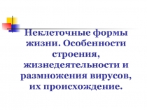Неклеточные формы жизни. Особенности строения, жизнедеятельности и размножения