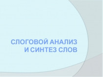 Слоговой анализ и синтез слов