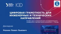 Цифровая грамотность для инженерных и технических направлений
Докладчик
Резник