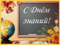 день знаний