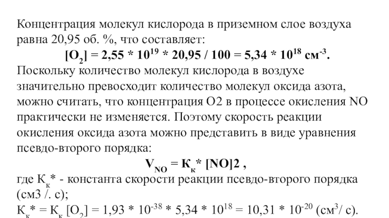 Определить концентрацию кислорода. Концентрация молекул кислорода. Концентрация молекул воздуха при нормальных условиях. Какова концентрация молекул в воздухе при нормальных условиях. Концентрация молекул азота.