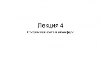 Лекция 4