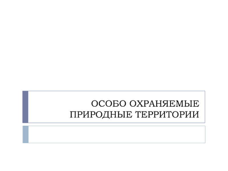 ОСОБО ОХРАНЯЕМЫЕ ПРИРОДНЫЕ ТЕРРИТОРИИ