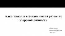 Алкоголизм и его влияние на развитие здоровой личности