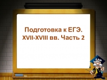 Подготовка к ЕГЭ. XVII-XVIII вв. Часть 2