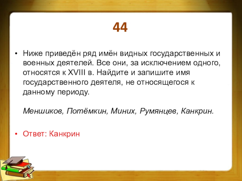 Ниже приведен ряд слов. Ниже приведен ряд имен из исторических. Подчеркните имена деятелей культуры. Ниже приведен перечень имен известных деятелей. Подчеркни и меня деятелей культуры.