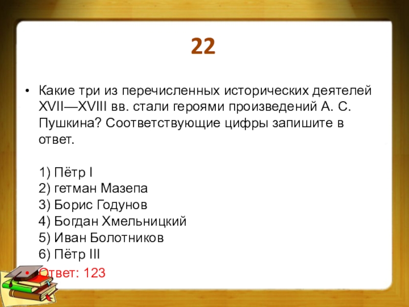 Кто из перечисленных исторические. Какие исторические деятели стали героями произведений Пушкина. Из перечисленных. Какие три из перечисленных деятелей стали героями рассказа Пушкина. Какие из исторических лиц стали героями произведений Пушкина.