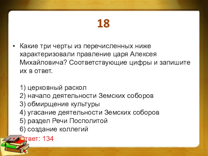 Какие три из перечисленных ниже понятий связаны. Какие три черты характеризовали правление Алексея Михайловича. Какие черты характеризовали правления царя Алексея Михайловича. Какие черты характеризовали правление Алексея Михайловича?. Черты характеризующие правление царя Алексея Михайловича.