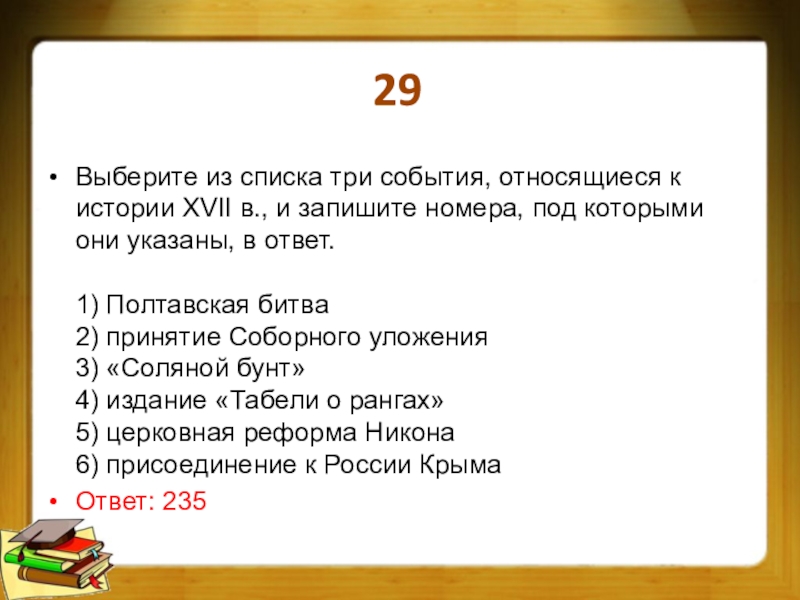 3 выберите из предлагаемого перечня. Какое из перечисленных событий относится к XVII В.?. Какие из перечисленных событий относятся к XVI В.?. Какие из перечисленных событий относятся к XVII веку. Выберите из списка три.