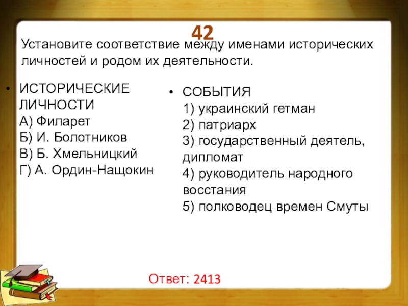 Установите соответствия между именами исторических деятелей и их изображениями