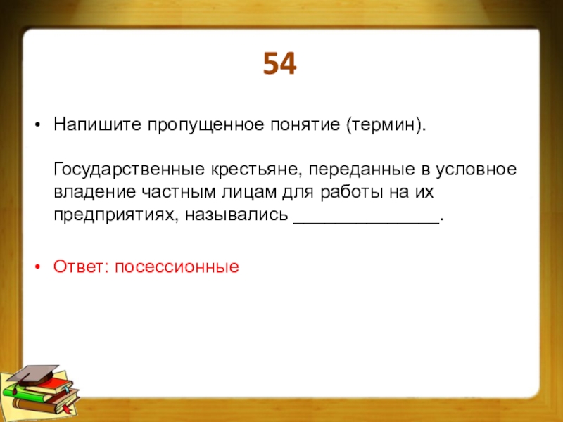 Пропускать понятие. Понятие посессионные крестьяне. Как назывались государственные крестьяне. Государственные крестьяне переданные властями. Посессионные крестьяне термин ЕГЭ.