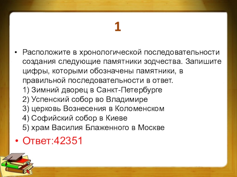 Расположите в хронологической последовательности 1. Расположите в хронологической последовательности создание. Расположи в хронологическом порядке появление следующих. Расположите в хронологическом порядке появление. Хронологический порядок памятников.