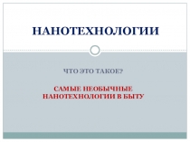 НАНОТЕХНОЛОГИИ