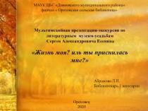 МАУК ЦБС Дивеевского муниципального района
филиал  Ореховская сельская