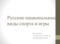 Русские национальные виды спорта и игры