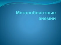 Мегалобластные анемии